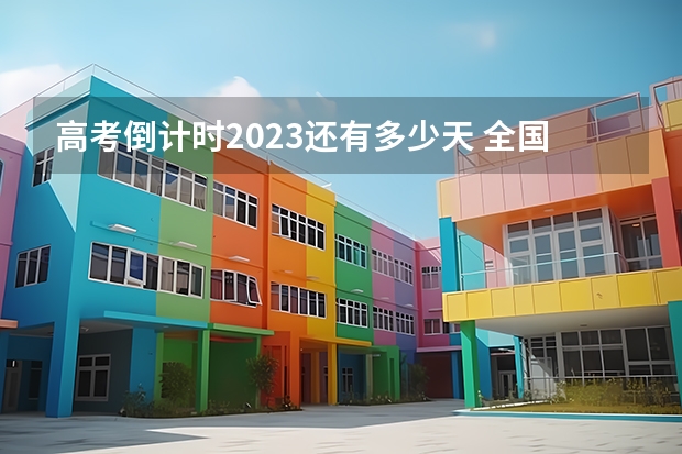 高考倒计时2023还有多少天 全国计算机科学与技术专业大学排名及分数线最新（2023高考参考）