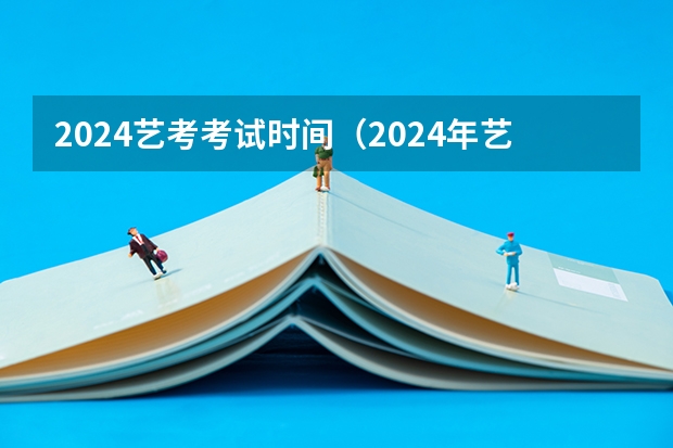2024艺考考试时间（2024年艺考生新政策）