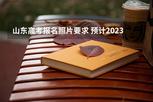 山东高考报名照片要求 预计2023年甘肃高考报名人数是多少