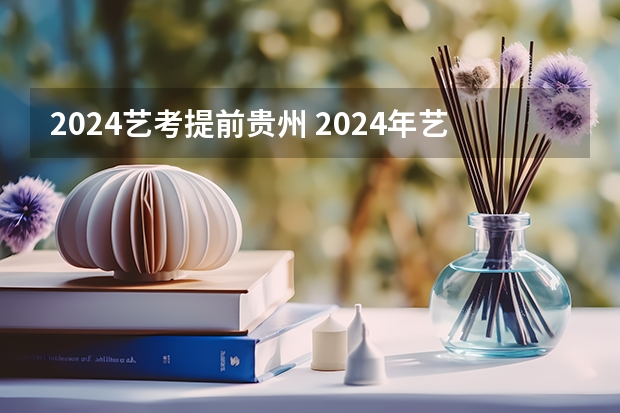 2024艺考提前贵州 2024年艺考美术文化分数线