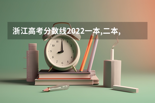 浙江高考分数线2022一本,二本,专科一览表 湖北高考497分有可能上的大学有哪些
