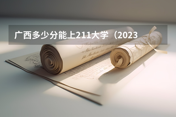广西多少分能上211大学（2023高考参考） 各省一本录取率排名