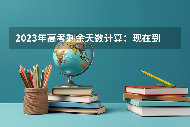 2023年高考剩余天数计算：现在到2023年高考还有几天 江苏高考569分有可能上的大学有哪些
