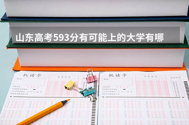 山东高考593分有可能上的大学有哪些 山东工艺美术学院2022年录取分数线是多少
