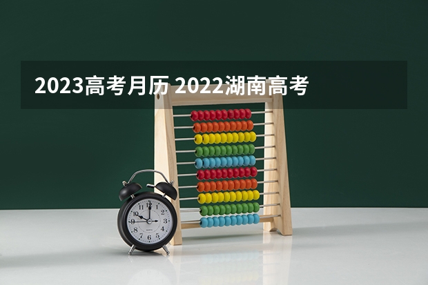 2023高考月历 2022湖南高考一本录取率是多少