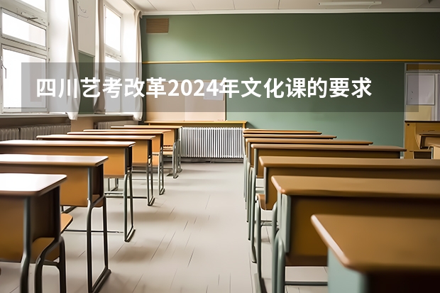 四川艺考改革2024年文化课的要求（山东省2024艺考政策）