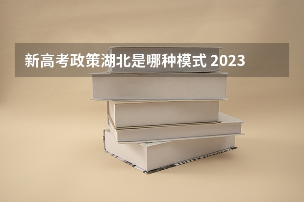 新高考政策湖北是哪种模式 2023广东新高考各科满分是多少