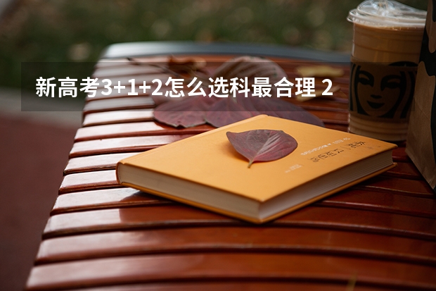 新高考3+1+2怎么选科最合理 2023高考广西职业师范学院要多少分录取