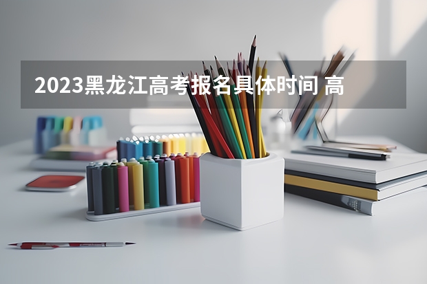 2023黑龙江高考报名具体时间 高考体检内科女一般怎么检查