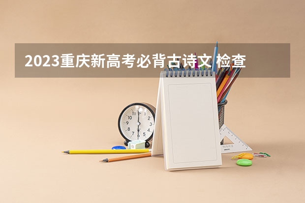 2023重庆新高考必背古诗文 检查什么项目