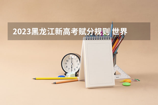 2023黑龙江新高考赋分规则 世界杯语录精选