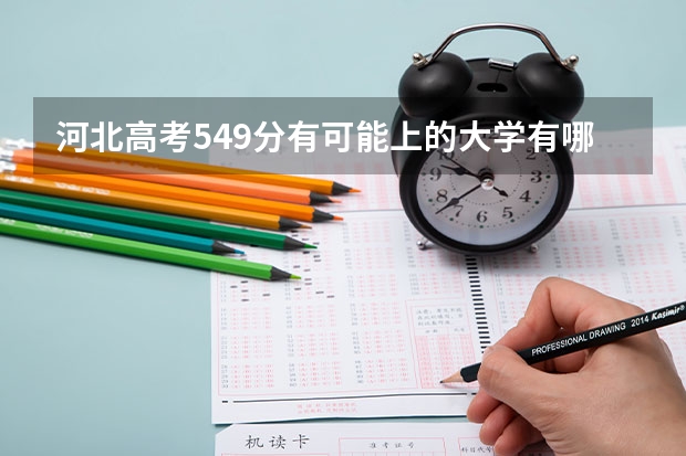 河北高考549分有可能上的大学有哪些 福建二本大学分数线（2023高考参考）