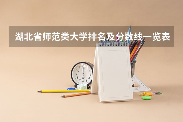 湖北省师范类大学排名及分数线一览表（2023年高考参考） 总人数会不会增加