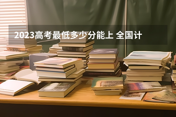 2023高考最低多少分能上 全国计算机科学与技术专业大学排名及分数线最新（2023高考参考）