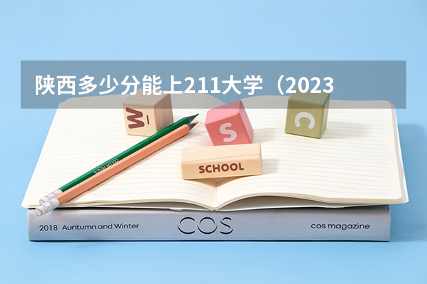 陕西多少分能上211大学（2023高考参考） 湖北211大学全部排名名单