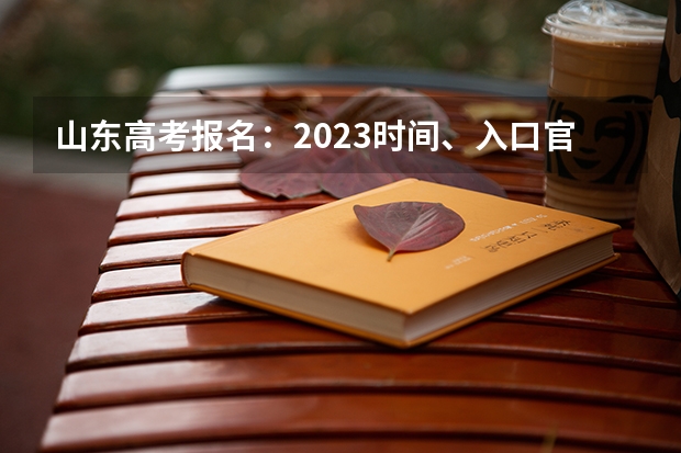 山东高考报名：2023时间、入口官网、流程、照片要求等 浙江高考587分有可能上的大学有哪些