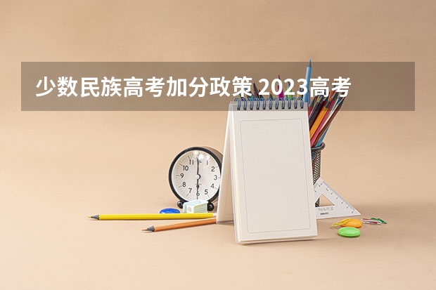 少数民族高考加分政策 2023高考广州科技职业技术大学要多少分录取