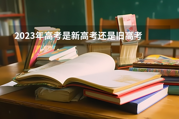 2023年高考是新高考还是旧高考 广东金融学院2022年录取分数线是多少