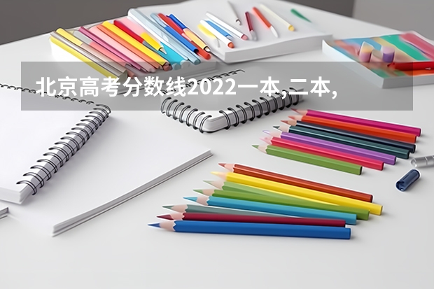 北京高考分数线2022一本,二本,专科一览表 各省体检时间汇总