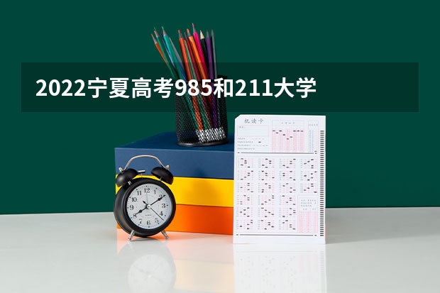 2022宁夏高考985和211大学录取率是多少 上海二本大学分数线（2023高考参考）