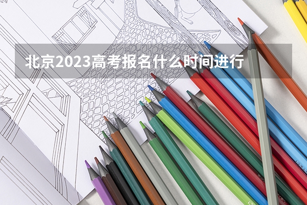 北京2023高考报名什么时间进行 新高考政策浙江是哪种模式