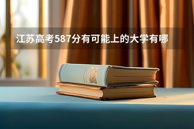 江苏高考587分有可能上的大学有哪些 河北环境工程学院2022年录取分数线是多少