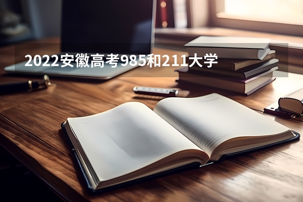 2022安徽高考985和211大学录取率是多少 2023高考广州科技职业技术大学要多少分录取