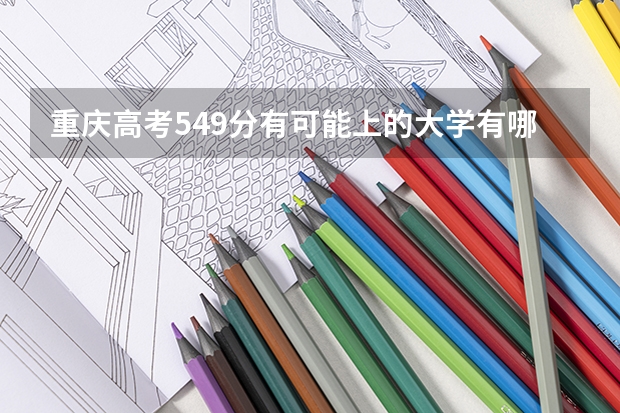 重庆高考549分有可能上的大学有哪些 盐城师范学院录取分数线2022是多少分