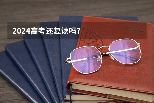 2024高考还复读吗？