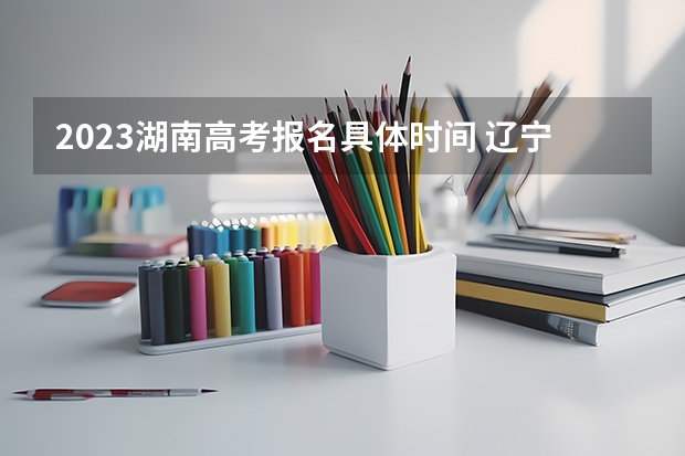 2023湖南高考报名具体时间 辽宁2022成人高考最低录取控制分数线是多少