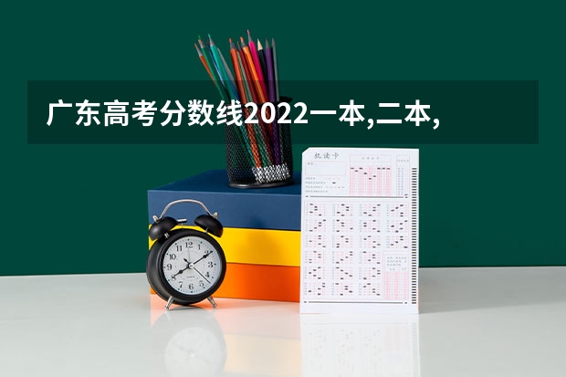 广东高考分数线2022一本,二本,专科一览表 大庆师范学院录取分数线2022是多少分