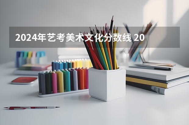 2024年艺考美术文化分数线 2024年艺考新规定