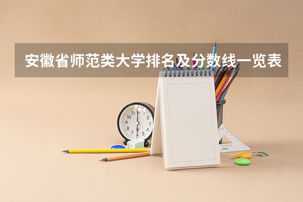安徽省师范类大学排名及分数线一览表（2023年高考参考） 2023九师联盟高三10月联考（旧高考）各科答案及试卷汇总（持续更新）