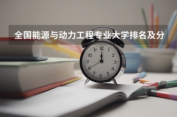全国能源与动力工程专业大学排名及分数线最新（2023高考参考） 各省体检时间汇总