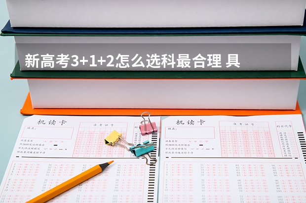 新高考3+1+2怎么选科最合理 具体哪天报名