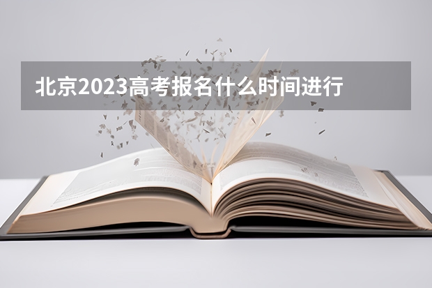北京2023高考报名什么时间进行 新高考女生适用