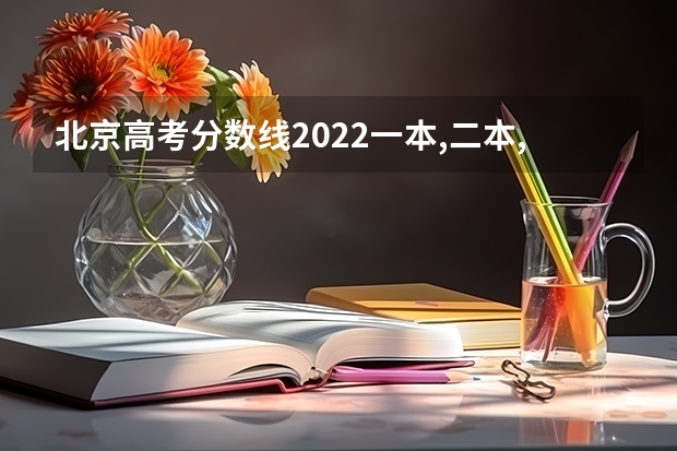 北京高考分数线2022一本,二本,专科一览表 上海分数低但不错的二本大学