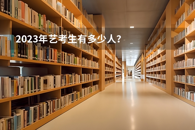2023年艺考生有多少人？