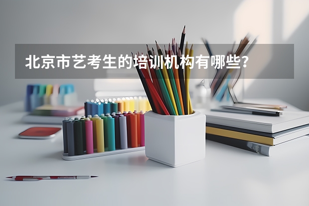 北京市艺考生的培训机构有哪些？