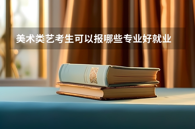 美术类艺考生可以报哪些专业好就业