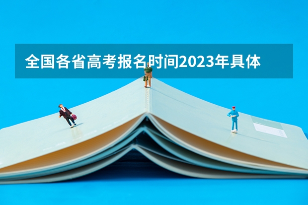 全国各省高考报名时间2023年具体时间汇总（附入口官网） 河北经贸大学经济管理学院2022年录取分数线是多少