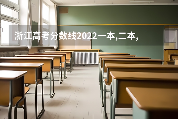 浙江高考分数线2022一本,二本,专科一览表 安徽艺术职业学院录取分数线2022是多少分