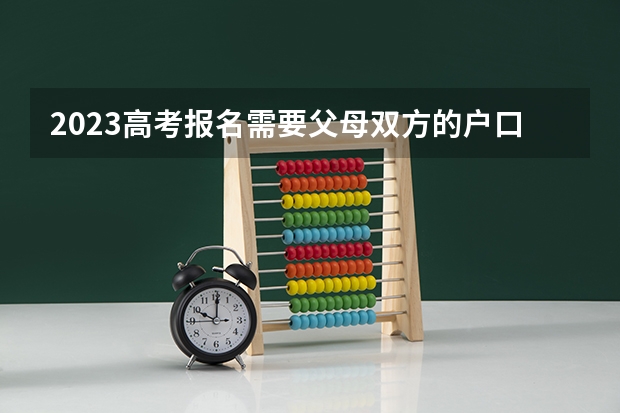 2023高考报名需要父母双方的户口本吗 2023福建高考报名流程