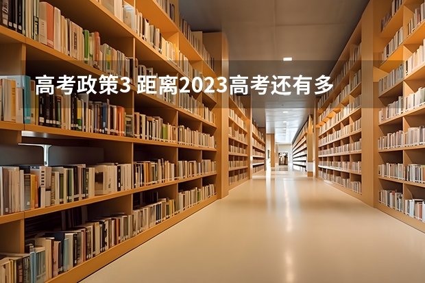 高考政策3 距离2023高考还有多少天