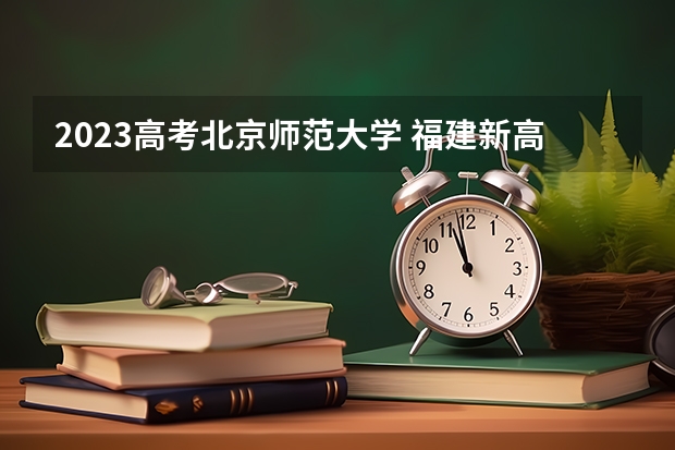 2023高考北京师范大学 福建新高考3+1+2选科专业对照表汇总