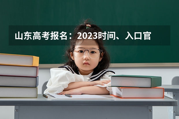 山东高考报名：2023时间、入口官网、流程、照片要求等 辽宁何氏医学院录取分数线2022是多少分