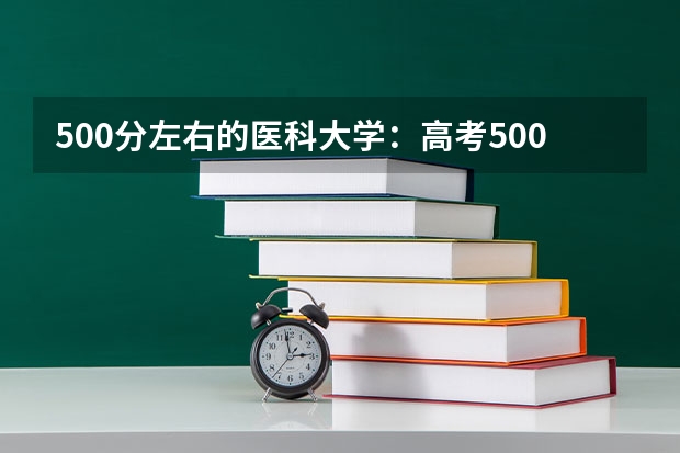 500分左右的医科大学：高考500分能上什么医科大学 全国能源与动力工程专业大学排名及分数线最新（2023高考参考）