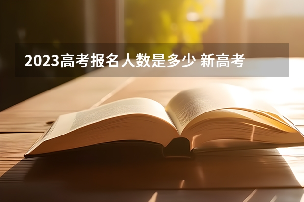 2023高考报名人数是多少 新高考政策天津是哪种模式