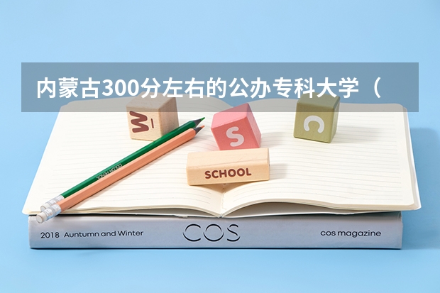 内蒙古300分左右的公办专科大学（2023高考参考） 黑龙江高考加分项目新政策（2023年参考）