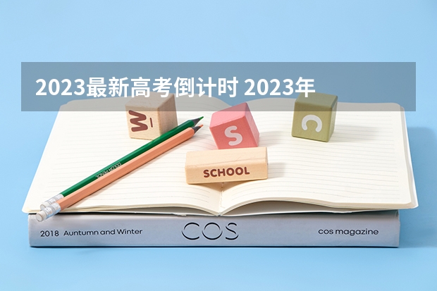 2023最新高考倒计时 2023年福建高考三模考试时间